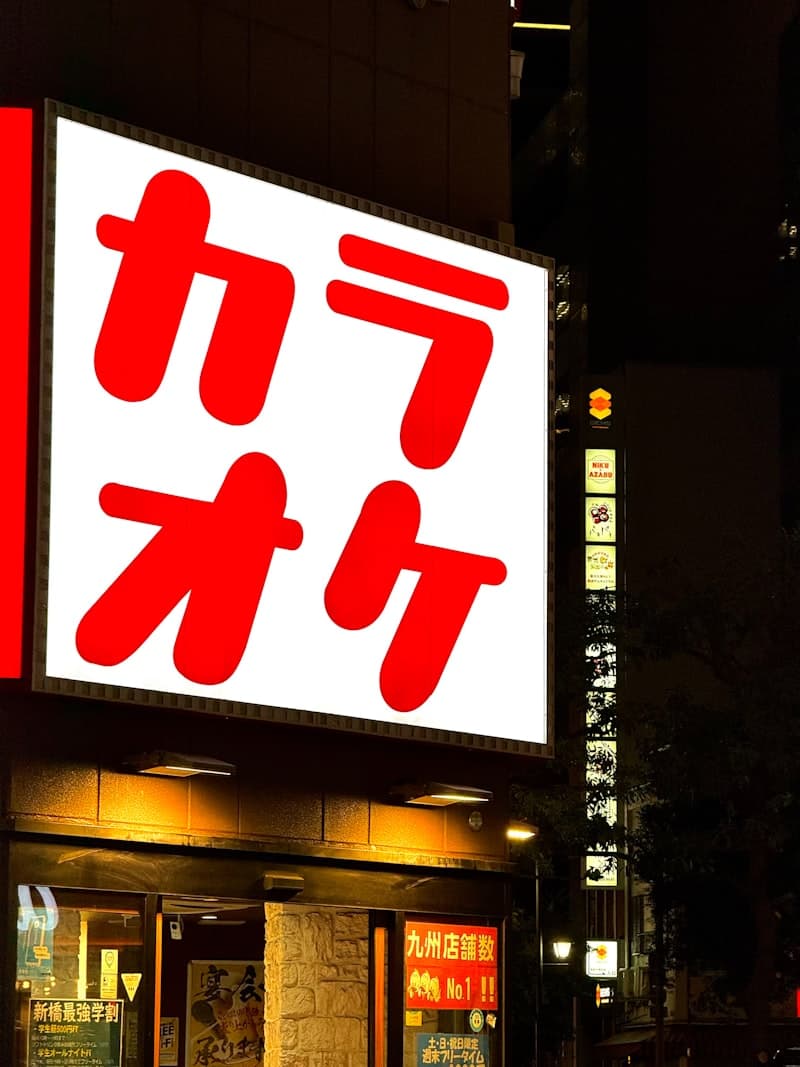 カラオケ